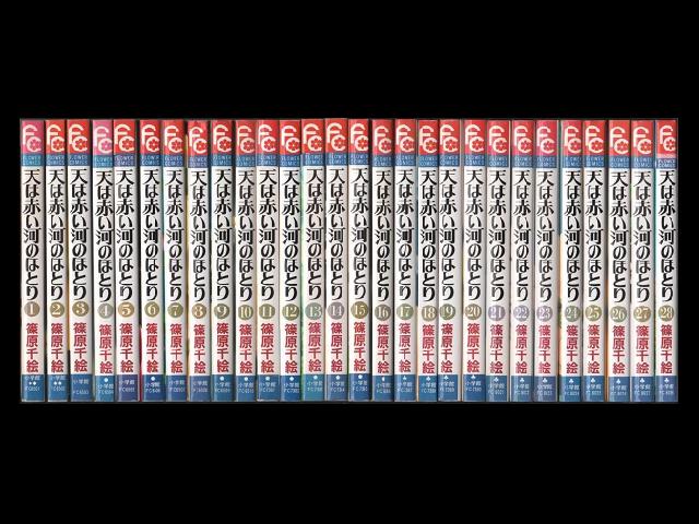 13周年記念イベントが 天は赤い河のほとり 1〜28巻 全巻