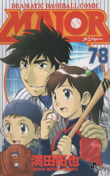 新品登場 MAJOR メジャー 全巻セット 1〜78巻 野球漫画 まとめ売り