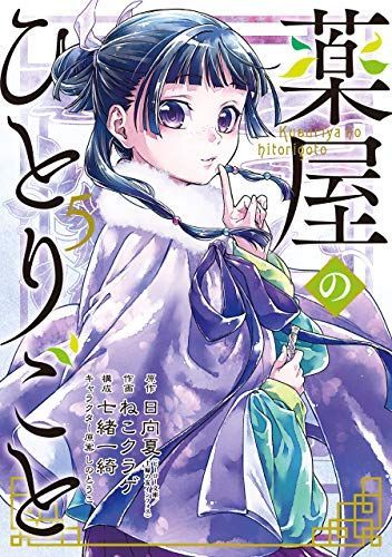 薬屋のひとりごと コミックセットの古本購入は漫画全巻専門店の