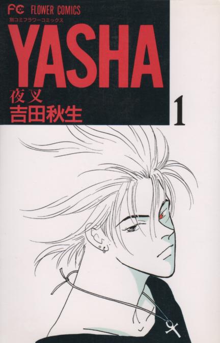 ＹＡＳＨＡ（ヤシャ） コミックセットの古本購入は漫画全巻専門店の通販で！