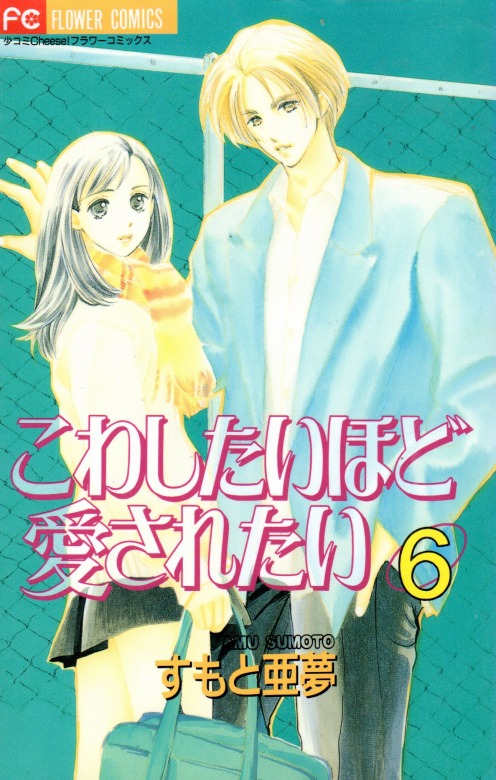 こわしたいほど愛されたい コミックセットの古本購入は漫画全巻専門店の通販で