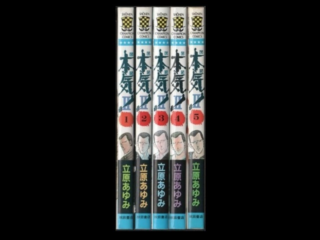 本気ii マジ２ コミックセットの古本購入は漫画全巻専門店の通販で