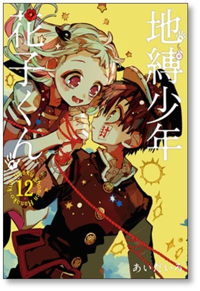 地縛少年花子くん コミックセットの古本購入は漫画全巻専門店の通販で！