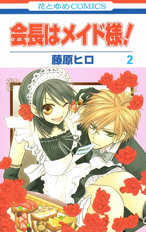 会長はメイド様 コミックセットの古本購入は漫画全巻専門店の通販で