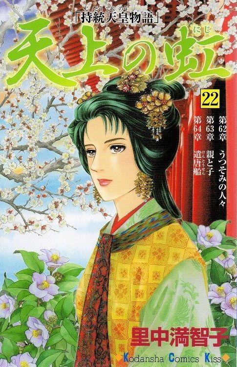 天上の虹 : 持統天皇物語 漫画本全巻セット - 少女漫画