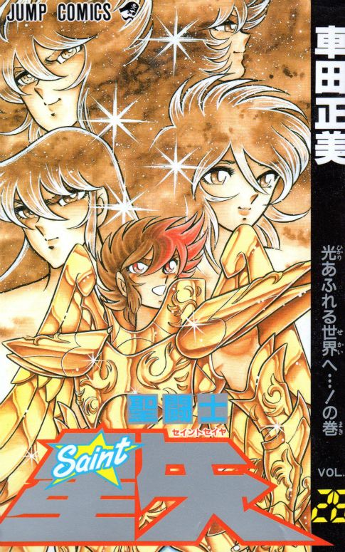 聖闘士星矢（セイントセイヤ） コミックセットの古本購入は漫画全巻