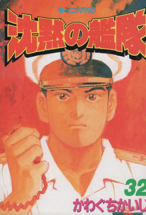 漫画全巻セット】沈黙の艦隊 ＜1〜32巻完結＞ かわぐちかいじ 沈黙の