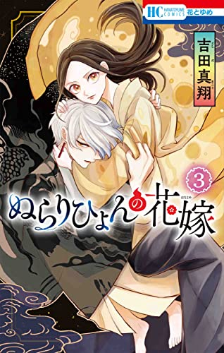 ぬらりひょんの花嫁 コミックセットの古本購入は漫画全巻専門店の通販で！