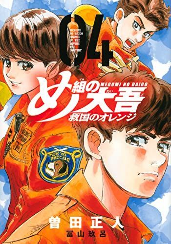 め組の大吾 救国のオレンジ コミックセットの古本購入は漫画全巻専門店 