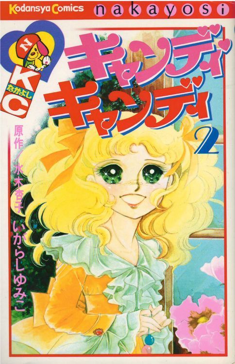 いがらしゆみこキャンディ・キャンディ 漫画 2巻〜9巻 - 少女漫画