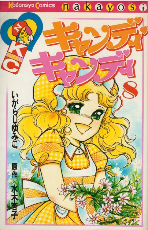 キャンディ♡キャンディ 全9巻 漫画 - 女性漫画