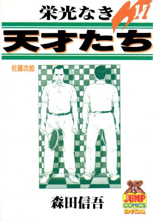 栄光なき天才たち コミックセットの古本購入は漫画全巻専門店の通販で！