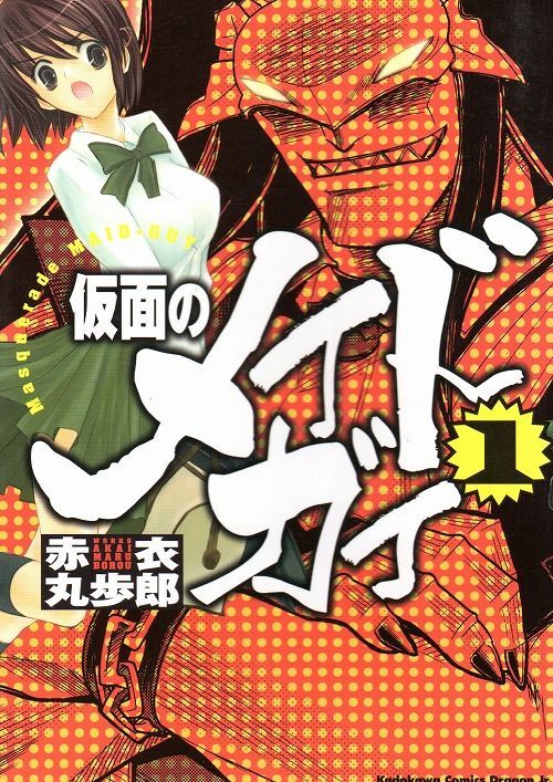 仮面のメイドガイ コミック 全15巻完結セット (ドラゴンコミックスエイジ)