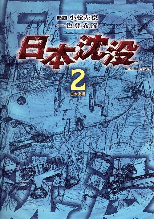日本沈没 コミックセットの古本購入は漫画全巻専門店の通販で！
