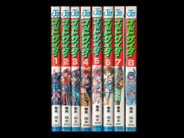 ゴッドサイダー 全8巻 巻来功士 - 漫画、コミック