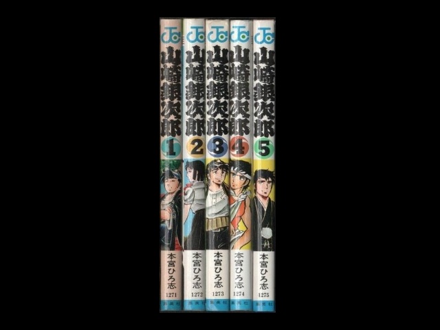 山崎銀次郎 コミックセットの古本購入は漫画全巻専門店の通販で！