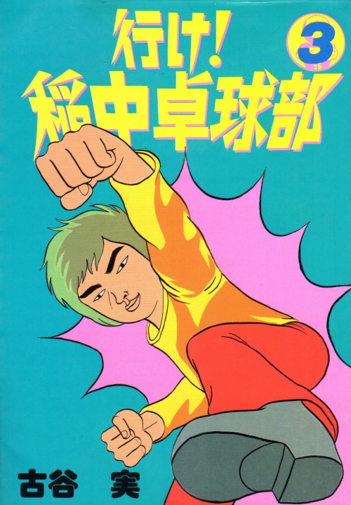 行け！稲中卓球部 コミックセットの古本購入は漫画全巻専門店の通販で！
