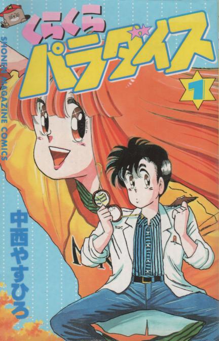 ②□全巻□「Oh!透明人間」全11巻□完結セット□中西やすひろ□講談社