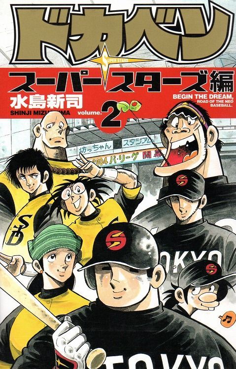 漫画コミック文庫【ドカベン スーパースターズ編1-22巻全巻完結セット