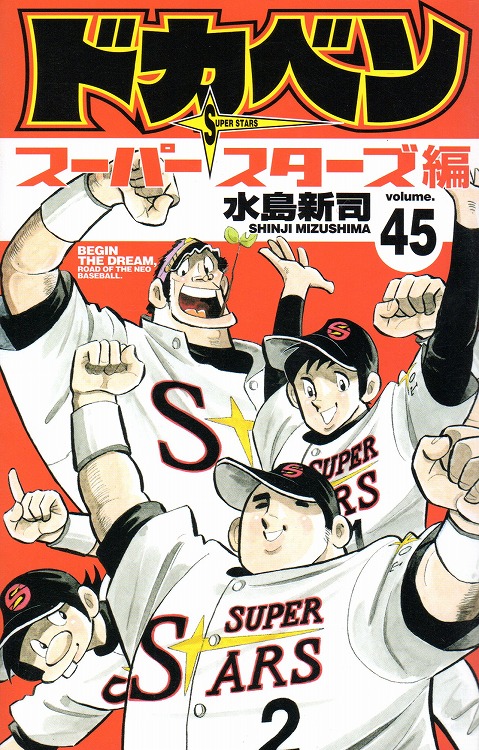 ドカベン 全48巻完結  プロ野球編全52巻完結 　ドリームトーナメント編全３４巻　スーパースターズ編 コミック 全45巻完結 合計179冊 水島 新司