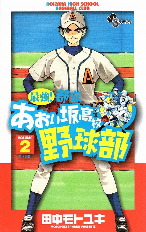 最強！都立あおい坂高校野球部 コミックセットの古本購入は漫画全巻 