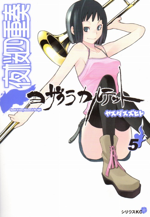 夜桜四重奏ヨザクラカルテット コミックセットの古本購入は漫画全巻 