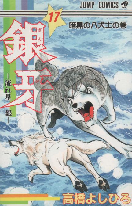 特価高評価【最終値下げ】流れ星銀 銀牙全巻　銀牙列伝ウィード　1〜48巻 青年漫画