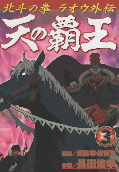 天の覇王北斗の拳ラオウ外伝 コミックセットの古本購入は漫画全巻専門店の通販で！