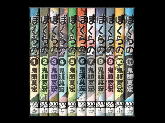 格安販売中 ぼくらの あずまよしお 「ぼくらの」 １～１１巻