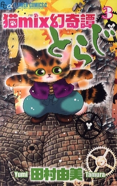 猫mix幻奇譚とらじ コミックセットの古本購入は漫画全巻専門店の通販で！