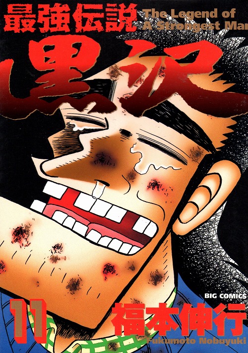 最強伝説黒沢 コミックセットの古本購入は漫画全巻専門店の通販で！