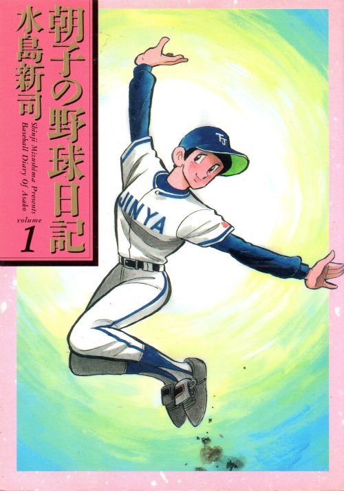 朝子の野球日記 コミックセットの古本購入は漫画全巻専門店の通販で！