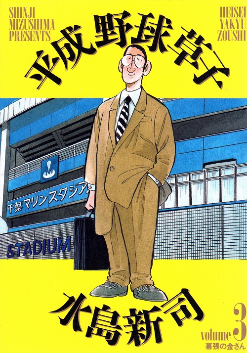 平成野球草子 コミックセットの古本購入は漫画全巻専門店の通販で！