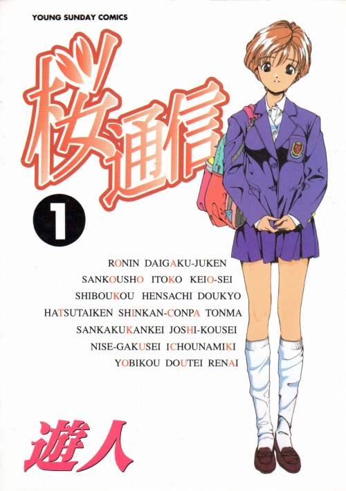 72-00722 - 桜通信 1～14巻セット 未完 遊人 (小学館) コミック 送料無料 レンタル落ち 日焼け・スタンプ有 佐川急便にて発送