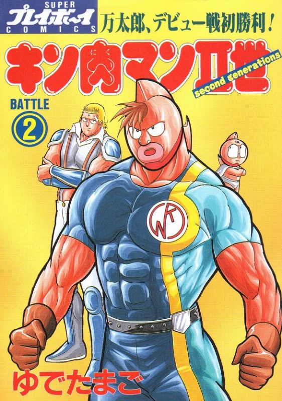 キン肉マン２世 コミックセットの古本購入は漫画全巻専門店の通販で！