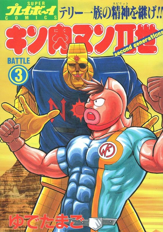 キン肉マン 2巻 10巻 - 青年漫画