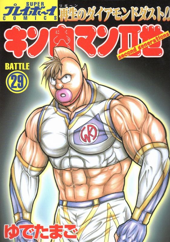 キン肉マン２世 コミックセットの古本購入は漫画全巻専門店の通販で