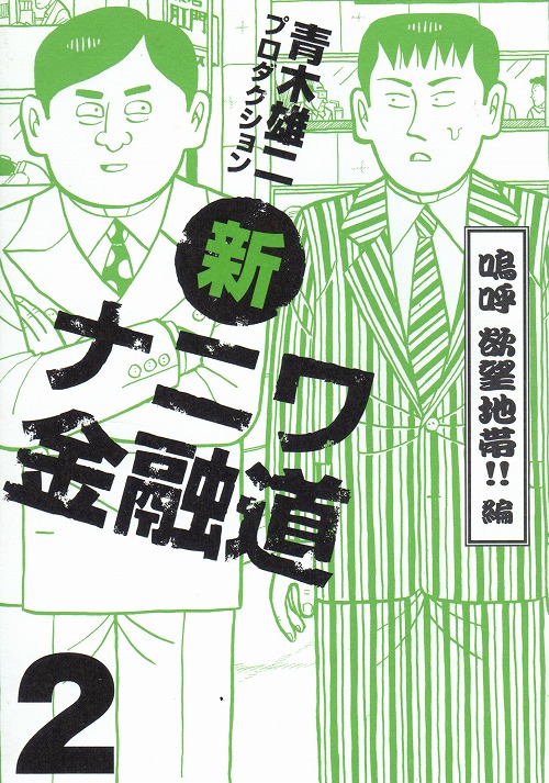新ナニワ金融道青木雄二 コミックセットの古本購入は漫画全巻専門店の通販で