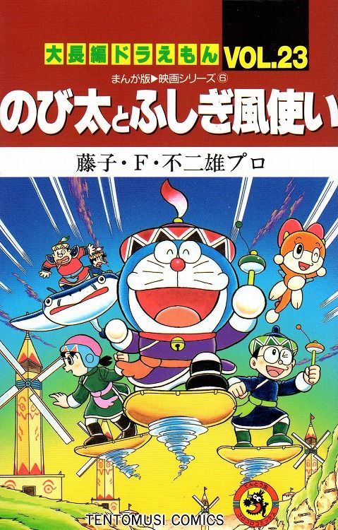 大長編ドラえもん（1-24巻　全巻)/送料無料/  全巻セット