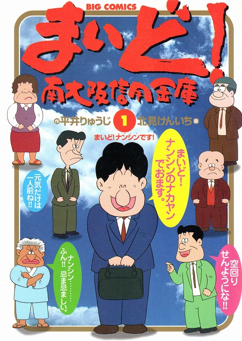 まいど! 南大阪信用金庫 コミック 1-12巻セット (ビッグコミックス)