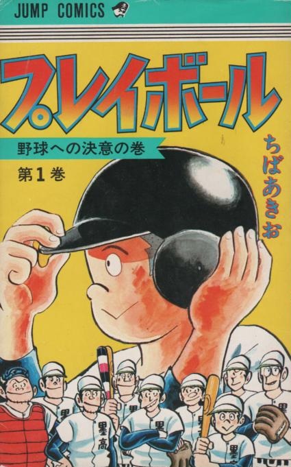 プレイボール コミックセットの古本購入は漫画全巻専門店の通販で！