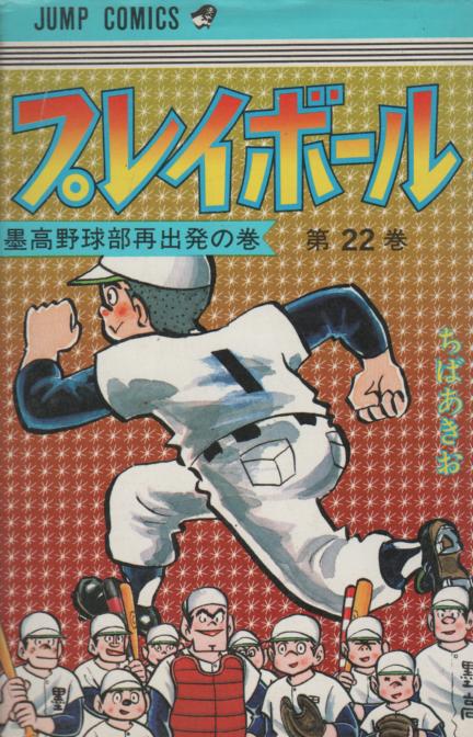 ちばあきお / キャプテン 全26巻完結＋プレイボール 全22巻完結 合計48 