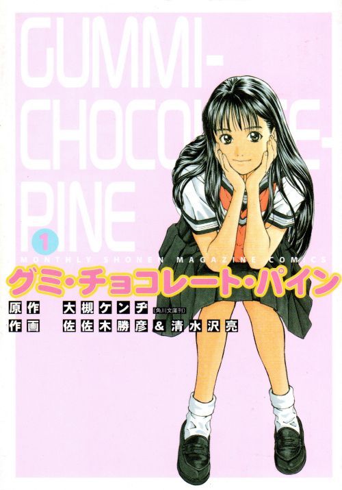 グミ チョコレート パイン佐佐木勝彦 コミックセットの古本購入は漫画全巻専門店の通販で