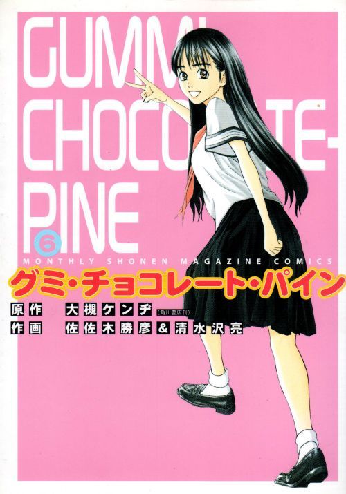 グミ チョコレート パイン佐佐木勝彦 コミックセットの古本購入は漫画全巻専門店の通販で