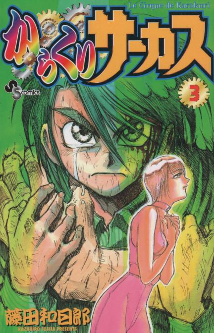 からくりサーカス コミックセットの古本購入は漫画全巻専門店の通販で