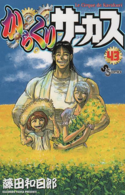 からくりサーカス 1〜43巻 全巻セット