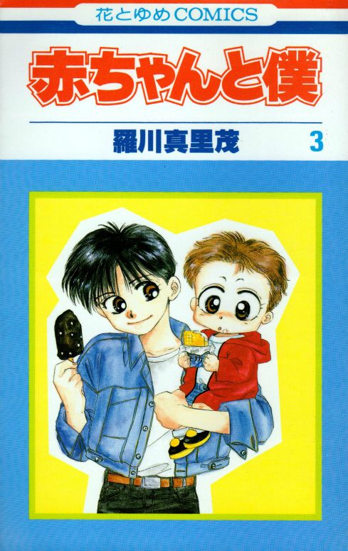 愛蔵版 赤ちゃんと僕 全9巻 完結セット(花とゆめコミックス)／羅川 