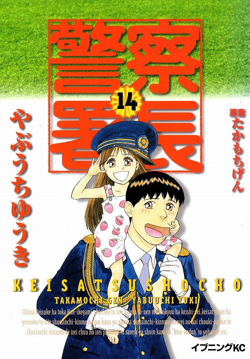 警察署長 コミックセットの古本購入は漫画全巻専門店の通販で