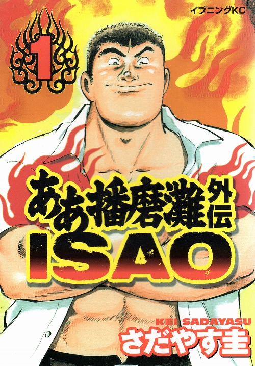 ああ播磨灘外伝ISAO コミックセットの古本購入は漫画全巻専門店の通販で！