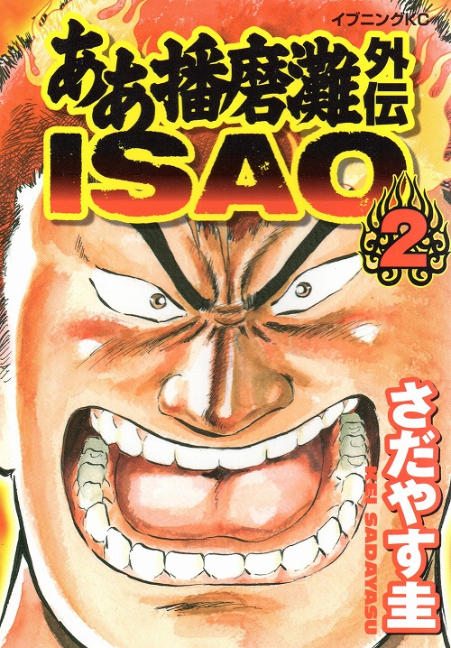 ああ播磨灘外伝ISAO コミックセットの古本購入は漫画全巻専門店の通販で！